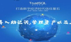 比特派助记词导入资产是一个常见且重要的操作