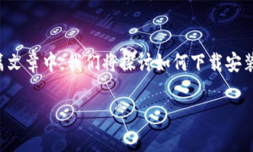 特派App是一款便捷的移动应用，专为用户提供各类特派功能，旨在用户体验和提高工作效率。在这篇文章中，我们将探讨如何下载安装特派App苹果版，并详细介绍该应用的功能特性、使用方法，以及用户在使用过程中可能遇到的问题。

如何下载安装特派App苹果版：全面指南