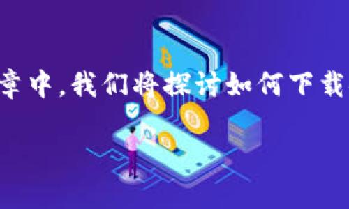 特派App是一款便捷的移动应用，专为用户提供各类特派功能，旨在用户体验和提高工作效率。在这篇文章中，我们将探讨如何下载安装特派App苹果版，并详细介绍该应用的功能特性、使用方法，以及用户在使用过程中可能遇到的问题。

如何下载安装特派App苹果版：全面指南