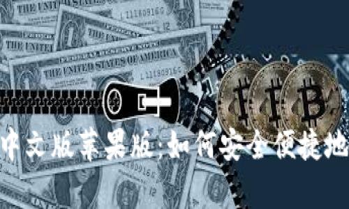 : Bitpie钱包下载中文版苹果版：如何安全便捷地管理你的虚拟资产