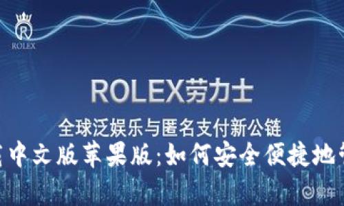 : Bitpie钱包下载中文版苹果版：如何安全便捷地管理你的虚拟资产