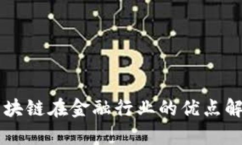 区块链在金融行业的优点解析