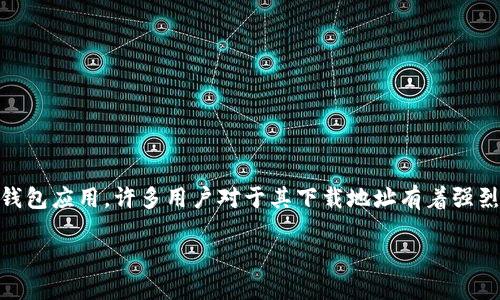 比特派app是一款备受关注的数字货币钱包应用，许多用户对于其下载地址有着强烈的求知欲。以下是符合大众和及关键词。

比特派APP官方下载网址及安装指南