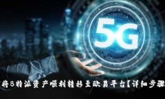 如何将B特派资产顺利转移至欧易平台？详细步骤