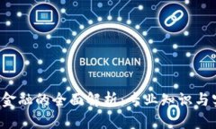  区块链金融的全面解析：专业知识与实用指南