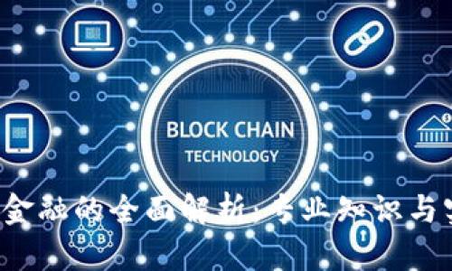 区块链金融的全面解析:专业知识与实用指南