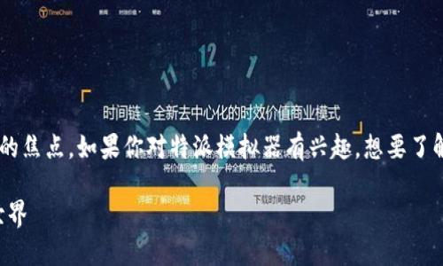 特派模拟器的官网下载信息是众多用户关注的焦点。如果你对特派模拟器有兴趣，想要了解如何正确下载和使用它，那么你来对地方了。

特派模拟器官网下载全攻略，畅玩模拟未来世界