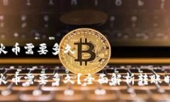 比特派转账到火币需要多久比特派转账到火币需