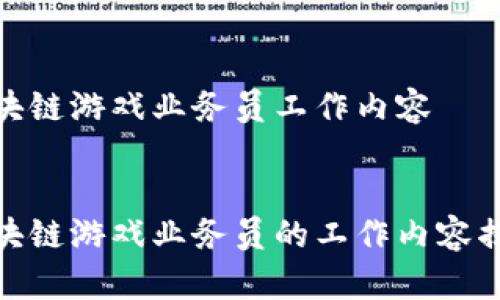 区块链游戏业务员工作内容

 
区块链游戏业务员的工作内容揭秘