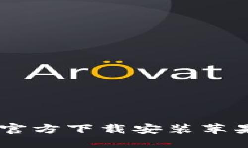 b特派APP官方下载安装苹果用户指南