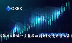 bagei如何解决B特派一直转圈的问题？究竟是什么