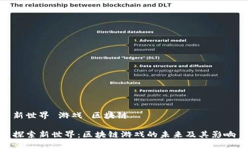 新世界 游戏 区块链

探索新世界：区块链游戏的未来及其影响