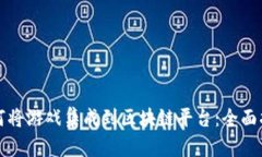 如何将游戏集成到区块链平台：全面指南