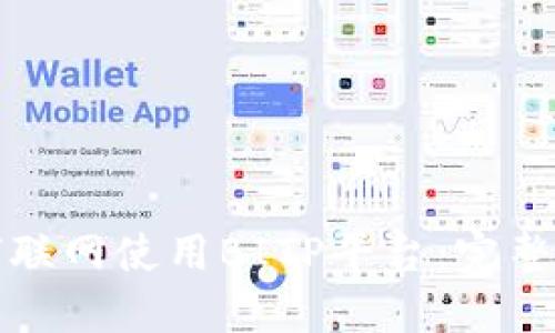 如何联网使用BITP平台：完整指南