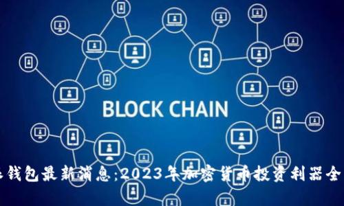 比特派钱包最新消息:2023年加密货币投资利器全面分析