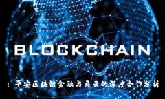 : 平安区块链金融与马云的深度合作分析