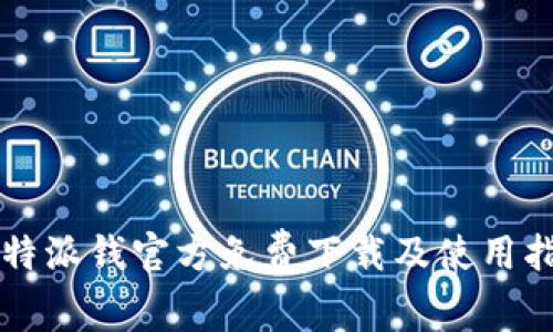 比特派钱官方免费下载及使用指南