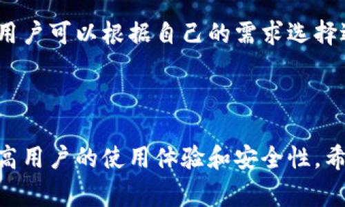   比特派钱包客服电话是多少？使用指南与常见问题解答 / 

 guanjianci 比特派钱包, 客服电话号码, 数字货币钱包, 钱包问题解决, 比特币交易 /guanjianci 

比特派钱包是一款广受欢迎的数字货币钱包，提供了安全、便捷的虚拟货币存储和管理服务。随着越来越多的人开始接触数字货币，关于如何使用比特派钱包的问题也逐渐增多。那么，如果在使用过程中遇到问题，该如何获得帮助呢？本文将详细介绍比特派钱包的客服电话以及常见问题的解答。

一、比特派钱包的简介
比特派钱包，作为一种多币种数字钱包，其独特之处在于其安全性和用户友好的界面。用户可以在此钱包中轻松管理多种数字货币，例如比特币、以太坊等，且支持多种交易方式。比特派不仅吸引了众多新用户，还得到了许多资深投资者的喜爱，因为它具备了便捷的资金管理功能和强大的安全保护机制。

在比特派钱包中，用户可以随时查看自己的资产状态，进行转账和接收款项，也可以方便地查看市场行情以及进行交易。这些功能无疑提升了用户的使用体验，使得比特派成为数字货币钱包中的佼佼者。

二、比特派钱包客服电话
对于用户在使用比特派钱包过程中可能遇到的各种问题，获取及时和有效的客服支持是非常重要的。据悉，比特派钱包提供了多种联系客服的方式，包括电话、电子邮件和在线客服等。具体的客服电话号码可以在比特派钱包的官网上找到，通常在“联系我们”或者“客服支持”页面中有明确的标识。

值得注意的是，用户在拨打客服电话时一定要确保是在官方网站上获取的信息，以避免受到诈骗。不法分子可能会冒充客服，试图获取用户的个人信息或财产。因此，确保自己的钱包安全是首要任务。

三、比特派钱包常见问题
用户在使用比特派钱包的过程中，可能会面临以下常见问题。

1. 如何找回丢失的比特派钱包？
如果用户由于遗忘密码或其他原因丢失了比特派钱包，首先要冷静处理。比特派钱包在创建时会提示用户备份助记词。若用户保留了助记词，可以通过输入助记词来重新恢复钱包。助记词是由一系列单词组成，通常为12到24个词，用户需要妥善保管。

如果用户没有备份助记词，找回钱包的难度将会增大。比特派钱包出于安全考虑，不会存储用户的密码或私钥，因此无法提供重置或恢复服务。如果确实没有办法找回，比特派钱包建议用户在今后使用时务必做好备份。

2. 如何确保比特派钱包的安全性？
安全性是数字货币钱包中最为重要的因素之一。用户可以采取多种方式来确保比特派钱包的安全性。首先，建议用户设置复杂的登录密码，并定期进行更换。此外，开启两步验证功能（2FA）也是增加安全性的有效措施，此功能要求用户在每次登录时输入特定的验证码，从而提供额外的保护。

用户还应该定期进行应用更新，以确保使用的是最新版本的比特派钱包，因为每次更新通常都会修复潜在的安全漏洞。同时，不要轻易点击不明链接或下载不明来源的应用，这可能会导致账户被盗。

3. 比特派钱包支持哪些币种进行交易？
比特派钱包是一款多币种的数字货币钱包，支持多种主流加密货币的存储与交易。目前支持的币种包括比特币（BTC）、以太坊（ETH）、莱特币（LTC）和其他多种数字货币，每种币种的支持情况会因平台的更新而有所变化，用户可以在比特派官网上查看最新的信息。

如果你需要查看自己的钱包中有哪些币种，可以在比特派钱包的首页直接查看余额，具体的币种图标清楚明了。同时，用户在使用钱包进行交易时一定要注意币种间的差异，以免在操作时出现错误，导致不必要的损失。

4. 如何在比特派钱包中进行交易？
在比特派钱包中进行交易相对简单。用户只需打开钱包app，选择相应的币种，然后点击“转账”或“发送”按钮。其次，用户需要输入接收方的地址、金额，并确认交易的相关细节。最后，审核完所有信息后点击确认，交易即告完成。

值得注意的是，用户在进行交易前务必再次核实接收方地址是否正确，因为一旦转账完成，资金将无法追回。另外，不同币种的手续费和交易确认时间可能会有所不同，用户需关注相关信息。

5. 如何联系客服获取帮助？
当用户在使用比特派钱包时遇到问题，可以通过官方网站寻找客服联系方式。比特派钱包通常提供多种联系客服的方式，包括电话、邮件和线上聊天等。用户可以根据自己的需求选择适合的方式快速获得帮助。此外，某些情况下，比特派钱包还会提供FAQ页面，其中包含了用户常见问题的解答，用户可以先查看，以便快速找到解决方案。

在联系客服时，用户需准备好相关信息，以便客服能快速了解问题情况，如用户的账号、问题描述等，以便提供更高效的服务。

总之，比特派钱包是一款强大且便捷的数字货币钱包，然而在使用过程中，用户时常会遇到各种问题。了解客服电话及常见问题的解决方法，可以大大提高用户的使用体验和安全性。希望本文对广大比特派钱包用户有所帮助！