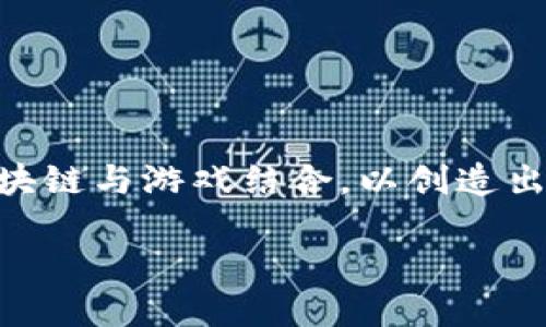 追逐区块链游戏是当今数字娱乐领域中炙手可热的主题之一。随着区块链技术的不断发展和成熟,越来越多的游戏开发者开始探索如何将区块链与游戏结合,以创造出更具真实性和透明度的游戏环境。本文将深入探讨这一新兴领域,带您理解区块链游戏的发展背景、运作方式、未来前景以及相关问题的解答。
追逐区块链游戏:数字娱乐的新潮流