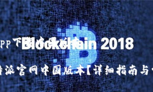 比特派官网app下载中国版本

如何下载比特派官网中国版本？详细指南与常见问题解答