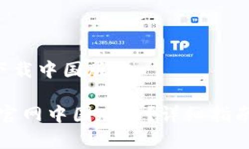 比特派官网app下载中国版本

如何下载比特派官网中国版本？详细指南与常见问题解答