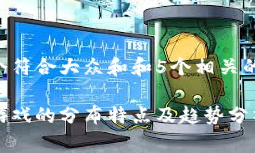 思考一个符合大众和和5个相关的关键词：

区块链游戏的分布特点及趋势分析