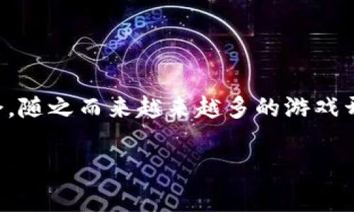 区块链游戏活动发布正逐渐成为一个热门的话题，结合新兴的区块链技术与传统的游戏机制，无疑为玩家们提供了崭新的体验与机会。随之而来越来越多的游戏开发者开始探索如何在区块链上构建游戏活动，以吸引用户参与并提高游戏的可玩性和商业价值。以下是我们对这一主题的详细探讨。

如何发布区块链游戏活动：从概念到实践