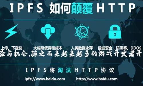 区块链游戏活动发布正逐渐成为一个热门的话题，结合新兴的区块链技术与传统的游戏机制，无疑为玩家们提供了崭新的体验与机会。随之而来越来越多的游戏开发者开始探索如何在区块链上构建游戏活动，以吸引用户参与并提高游戏的可玩性和商业价值。以下是我们对这一主题的详细探讨。

如何发布区块链游戏活动：从概念到实践