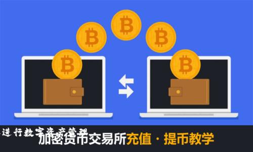   比特派钱包使用全攻略：从下载到日常操作详解 / 

 guanjianci 比特派钱包, 比特币, 钱包使用, 区块链, 数字货币 /guanjianci 

比特派钱包（Bitpie Wallet）作为一款功能强大的数字货币钱包，凭借其简洁的用户界面和强大的安全性，吸引了众多加密货币用户。随着数字货币市场的日益成熟，越来越多的人加入到了比特币和其他数字货币的投资和交易中。因此，了解如何有效地使用比特派钱包显得尤为重要。本文将详细介绍比特派钱包的下载、安装、基本功能和日常使用，以及常见问题的解答，帮助用户更好地管理和使用自己的数字资产。

一、比特派钱包的下载与安装

在使用比特派钱包之前，首先需要下载并安装该应用程序。比特派钱包支持Android和iOS设备，用户可以通过以下步骤进行下载：

1. **在安卓设备上**，打开Google Play商店，输入“比特派钱包”进行搜索，找到官方应用后，点击“安装”按钮即可完成下载与安装。

2. **在iOS设备上**，打开App Store，搜索“比特派钱包”，找到官方应用后，点击“获取”进行下载。安装完成后，您将会在主屏幕上找到比特派钱包的图标。

3. **确保安全性**：为了避免下载到恶意软件，用户应确保从官方渠道下载比特派钱包，并定期更新应用程序，以便获取最新的安全补丁和功能更新。

二、比特派钱包的基本功能

比特派钱包提供了一些基本的功能，用户可以透过这些功能对数字货币进行管理和使用：

1. **资产管理**：用户可以通过比特派钱包查看和管理各类数字货币的余额，包括比特币、以太坊、ERC20代币等。该钱包支持多种数字货币，使用户无需使用多个钱包即可集中管理不同的资产。

2. **交易功能**：比特派钱包具备发送和接收数字货币的功能。用户可以将自己的资产轻松转账给其他用户，或接受他人的转账。用户只需输入对方的钱包地址，并输入转账金额即可完成交易。

3. **兑换功能**：比特派钱包支持内置兑换功能，用户可以在平台内直接将一种数字货币转换为另一种，方便快捷。

4. **安全性功能**：比特派钱包采用了多层安全措施，包括助记词、密码和指纹识别等，确保用户的资产安全。此外，用户可以选择备份自己的钱包，以防丢失资产。

三、比特派钱包的注册与备份

使用比特派钱包的第一步是注册一个新账户。在注册过程中，用户需要创建一个强密码，并备份自己的助记词，以保证钱包的安全性。

1. **注册账户**：打开比特派钱包应用，选择“创建新钱包”，然后设置一个强密码。这个密码是用户进入钱包的第一道防线，建议使用包含字母、数字和特殊字符的组合。

2. **生成助记词**：注册成功后，钱包将生成一组助记词，这是一组随机的短语，帮助用户在需要时恢复钱包。务必确保将助记词妥善保存，最好离线存储，确保其不被他人获取。

3. **备份钱包**：在完成注册后，用户可以选择在钱包设置中进行备份，确保在手机丢失或更换设备时能顺利恢复数字资产。备份过程很简单，只需按照应用的提示操作即可。

四、比特派钱包的日常交易操作

在了解了比特派钱包的基本使用后，接下来我们来看看如何进行日常的交易操作：

1. **接收资金**：用户可以选择“接收”功能，生成一个用于接收转账的二维码和地址，将其提供给发送者。用户无需担心地址是否正确，比特派钱包在扫描二维码时能自动完成地址识别。

2. **发送资金**：当需要将数字货币发送给他人时，可以点击“发送”功能，输入接收方的钱包地址及转账金额，然后确认交易。比特派钱包还会显示相关的矿工费用，用户可在发送前查看具体费用。

3. **查看交易记录**：用户可以在应用内找到“交易记录”功能，查看自己过去的所有交易及其状态。这一功能非常有助于用户了解资金流向和管理资产。

五、常见问题解答

在使用比特派钱包时，用户可能会遇到一些问题，以下是五个常见的问题及其解决方法：

问题一：比特派钱包安全吗？

比特派钱包采用多重安全措施来保护用户的资产。用户在注册时设置的密码、生成的助记词以及生物识别功能都是保护用户资产的手段。用户可通过以下方式增强钱包的安全性：

1. **强密码**：确保密码包含字母、数字和特殊字符，并定期更改密码，以防止他人猜测。

2. **离线备份助记词**：将助记词以书面形式记录并保存在安全的地方，避免使用电子存储，防止泄密。

3. **使用生物识别**：如果设备支持指纹识别或面部识别，建议启用这一功能，提供更高的安全性。

4. **定期更新应用**：确保比特派钱包始终保持最新版本，以获取最新的安全修复和功能更新。

问题二：如何恢复比特派钱包？

如果用户因手机丢失或更换设备需要恢复比特派钱包，可以通过以下步骤进行：

1. **下载比特派钱包**：在新设备上下载并安装比特派钱包应用。

2. **选择“恢复钱包”**：在应用首页，选择“恢复钱包”功能。

3. **输入助记词**：根据提示，输入之前备份的助记词，确保顺序正确。

4. **设置新密码**：恢复后，用户需要设置一个新密码，确保安全性。

通过以上步骤，用户能够轻松恢复丢失的资产。

问题三：比特派钱包支持哪些数字货币？

比特派钱包支持多种主流数字货币，用户可以在应用内管理不同的资产。目前支持的主要币种如下：
ul
li比特币（BTC）/li
li以太坊（ETH）/li
li莱特币（LTC）/li
li比特现金（BCH）/li
li多种ERC20代币/li
/ul

此外，随着数字货币市场的发展，比特派钱包也会陆续更新支持更多的币种，用户可以在“资产管理”页面查看当前支持的币种列表。

问题四：比特派钱包的费用如何计算？

比特派钱包在进行交易时会收取一定的矿工手续费，这一费用通常由网络状况和交易量决定。以下是一些相关因素：

1. **网络拥堵情况**：在网络高峰期，矿工费用会有所上升，因为更多用户希望将交易优先处理。

2. **交易金额**：大额交易可能会受到较高的手续费影响，用户在发送时可以查看各笔交易的费用。

3. **可调费用设置**：比特派钱包通常允许用户手动调节矿工费用，用户可根据需求选择更高或更低的交易费用，以决定交易速度。

问题五：如何保护我的比特派钱包账户？

保护比特派钱包账户是每位用户的责任，以下是一些有效的保护措施：

1. **避免暴露助记词和密码**：确保不在任何公开场合共享助记词和账户密码，避免受到潜在的攻击。

2. **启用双重验证**：如果比特派钱包提供双重验证功能，建议务必开启，增加账户安全性。

3. **定期监控账户活动**：定期检查交易记录和钱包活动，以确保没有异常交易发生。

4. **保持设备安全**：定期更新手机操作系统和应用程序，确保设备不会受到恶意软件的影响。

综上所述，使用比特派钱包进行数字货币管理是一个非常安全而有效的方法。本文详细介绍了比特派钱包的使用方法、功能以及常见问题，相信用户在阅读后能更好地利用这一工具进行数字资产管理。