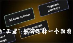 区块链游戏中的“王者”：如何选择一个独特且