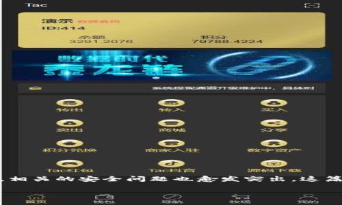 特派买币的安全性在当前的加密货币市场中是一个广受关注的话题。随着越来越多的人加入到数字货币的投资和交易中，相关的安全问题也愈发突出。这篇文章将深入探讨特派买币的安全性，分析其优缺点，并回答与之相关的一些问题，以帮助用户更好地理解和使用这项服务。

特派买币安全吗？深入了解及常见问题解析