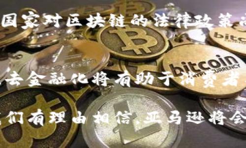   亚马逊区块链的去金融化趋势与未来展望 / 
 guanjianci 亚马逊区块链,去金融化,区块链技术,数字货币,去中心化 /guanjianci 

随着区块链技术的迅速发展，它已经从最初的比特币等数字货币应用，逐渐演变为一种能够影响各行各业的基础设施。而在这一技术的生态圈中，亚马逊作为全球最大的电子商务平台之一，近年来也表现出了对区块链技术的浓厚兴趣。特别是在去金融化的背景下，亚马逊的区块链发展趋势引发了广泛关注。

去金融化的概念是指减少传统金融体系对某一领域或活动的影响力，以实现更加去中心化和透明的运行模式。在区块链的世界中，去金融化并不仅仅适用于数字货币，也适用于商品交易、供应链管理等多个方面。基于这一思路，亚马逊在区块链技术上的布局可能会带来一些革命性的变化。

1. 亚马逊区块链的基础与现状
亚马逊在区块链领域的探索始于其推出的亚马逊区块链服务（Amazon Managed Blockchain）。这项服务使得用户能够轻松创建和管理自己的区块链网络，而不需要进行繁琐的底层基础设施管理。用户可以自由选择使用以太坊或超级账本等开源框架，从而降低了企业在区块链这一新兴技术上的入门门槛。

但亚马逊的用途不仅限于为企业提供区块链基础设施。通过其庞大的客户基数和数据积累，亚马逊有能力利用区块链来增强其供应链管理。与传统中心化体系相比，区块链能够提供实时透明的交易记录，从而有效减少了因假冒伪劣产品或信息不对称导致的损失。

此外，亚马逊也有可能在其庞大的数字内容市场中应用区块链技术，确保内容创作者能够在脱离传统平台的情况下直接受益于他们的工作。这种去金融化的模式将为艺术家和创作者提供更多的公平性和获益机制。

2. 去金融化的背景与意义
去金融化是区块链技术发展的重要趋势之一。它强调通过去中心化的方式，减少各类中介机构在交易过程中的参与，从而降低成本和风险。对于亚马逊而言，这样的趋势具有诸多积极意义。

首先，在去金融化的模式下，交易双方可以直接进行交互，不再需要依赖传统金融机构。这将大大提升交易的效率，并降低交易费用。例如，在供应链管理中，产品从制造商到消费者的每一个环节都可以通过区块链进行记录和追踪，从而简化了传统的处理流程。

其次，去金融化能够提高透明度，增强消费者和企业之间的信任。区块链的不可篡改性为交易提供了强有力的保障。这对于亚马逊的客户来说，是一种额外的安全感，尤其是在面对大量假冒伪劣商品的市场环境时。

最后，去金融化还意味着数据的掌控由用户自己掌握。用户可以更好地控制自己的数据，选择是否分享给其他商业实体。这种力量的转移将极大增强消费者对亚马逊及其平台的忠诚度。

3. 可能面临的挑战与风险
尽管去金融化和区块链技术在亚马逊的发展前景广阔，但在实施过程中依旧存在一定的挑战与风险。

首先，技术上的复杂性是一个主要问题。对于许多企业和消费者而言，了解区块链技术的深层运作并不是一件简单的事情。这种技术复杂性导致了许多用户在使用区块链相关产品时可能出现困惑，从而降低了用户的接受度。

其次，法规和合规问题同样是一个不容忽视的因素。各国对于区块链和数字货币的监管政策尚未完全成熟，亚马逊自身在全球范围内的业务运作也需遵循不同地区的法律法规。这使得亚马逊在推广区块链技术的同时，还需与相关法规保持一致，以规避法律风险。

最后，与其他技术相比，区块链的可扩展性问题也在一定程度上制约了其发展。从当前市场情况来看，许多区块链网络在处理大量交易时容易出现拥堵，导致交易成本上升和效率降低。因此，如何区块链网络的性能将是亚马逊面临的一大挑战。

4. 未来的发展方向与应用
展望未来，亚马逊在区块链领域的发展主要可以集中在几个方向上。

首要一点是供应链管理。亚马逊可以通过区块链技术追踪商品在整个供应链中的流程，提高透明度和效率，确保消费者能够快速查阅到产品的来源和流通信息。这一方向的探索不仅能进一步提升用户体验，也将增强亚马逊在行业中的竞争力。

其次，可以积极探索与数字货币的结合。虽然去金融化意味着减少传统金融机构的参与，但数字货币在支付和交易中的潜力不容小觑。亚马逊若能够支持多种数字货币的交易，将吸引更多对传统金融体系持保留态度的消费者。此外，亚马逊还可以利用区块链技术打造独立的数字货币，为其用户提供更为多样化的支付选择。

最后，亚马逊可以考虑推出用于物联网（IoT）的区块链应用。随着物联网的普及，如何安全高效地管理海量的设备和数据将成为一大挑战。运用区块链为物联网设备建立去中心化的管理平台，可以降低数据被篡改的风险，提升安全性和可靠性。

5. 相关常见问题解答

h41. 什么是去金融化，为什么它对区块链重要？/h4
去金融化是一个概念，旨在减少传统金融体系对于经济活动的控制和影响。对于区块链来说，去金融化的重要性在于其能够创造一个更加公平和透明的交易环境，消除中介机构的需要。这种模式不仅能够降低交易成本，还能提升各方的信任和安全性。

h42. 亚马逊是如何实现其区块链技术的？/h4
亚马逊通过推出亚马逊区块链服务，让用户能够轻松搭建和管理自己的区块链网络，使用现有的开源框架进行开发。这种服务形式使得用户在不需要深入了解区块链技术的情况下，便可利用这一新兴技术解决实际问题。

h43. 去金融化如何影响消费者的购物体验？/h4
去金融化能够增强消费者的购物体验，减少交易过程中的摩擦与复杂性。消费者可以直接与卖家进行交易，透明的交易记录也使得消费者能更好地获取信息，确保自己购买的商品来源可靠且价格合理。此外，去金融化的模式还增强了消费者的数据隐私保护，强化了用户的选择权。

h44. 亚马逊区块链的未来发展会面临哪些挑战？/h4
亚马逊区块链未来发展面临的挑战包括技术复杂性、法规合规问题和可扩展性。对于大多数用户而言，理解区块链技术并非易事，这导致接受度不高。同时，不同国家对区块链的法律政策尚未完善，使得亚马逊在全球市场的推进存在不确定性。而在技术层面，当前许多区块链在应对高并发交易时表现出的不足，也将是亚马逊需要持续改进的重点。

h45. 如何看待亚马逊的区块链去金融化发展？/h4
亚马逊的区块链去金融化发展前景广阔，它不仅可能为公司自身带来新的商业机遇，更有可能为整个经济生态系统带来革命性的变化。通过提升透明度和效率，去金融化将有助于消费者与商家建立更为紧密的信任关系，推动社区与社会的良性发展，但同时也需要重视技术瓶颈与监管的挑战，加以解决才能实现可持续的发展。

总结来说，亚马逊在区块链去金融化方面的发展不仅仅是一次技术的革新，更是对未来商业模式的一次深刻反思。随着区块链技术的不断进步与应用的深入，我们有理由相信，亚马逊将会在这一方面继续引领潮流，实现商业与技术的双重创新。