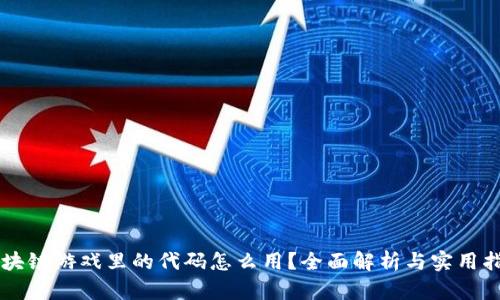 区块链游戏里的代码怎么用？全面解析与实用指南
