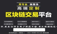 特派币的安全问题一直以来都是用户讨论的热点