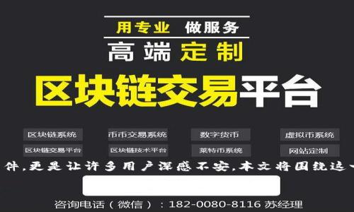 特派币的安全问题一直以来都是用户讨论的热点话题，特别是关于特派币被盗的事件，更是让许多用户深感不安。本文将围绕这一话题进行深入探讨，分析这种情况背后的原因以及用户如何维护自身的资产安全。

特派币被盗的原因及安全防护措施