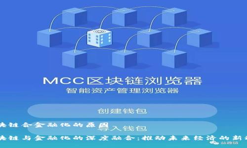 区块链合金融化的原因

区块链与金融化的深度融合：推动未来经济的新动力