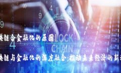 区块链合金融化的原因区块链与金融化的深度融