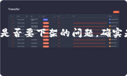 比特派（BitPie）是一款数字货币钱包，用户可以用它来管理自己的数字资产，但关于它是否要下架的问题，确实是许多用户关心的话题。为了满足大众用户的搜索习惯和，我们可以考虑以下和关键词：

比特派是否要下架？用户需了解的真相与影响