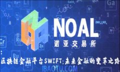 :  区块链金融平台SWIFT：未来金融的变革之路