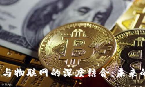: 
区块链、金融与物联网的深度结合：未来的商业新格局
