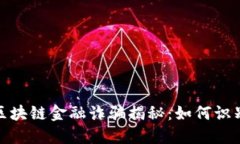 : 长沙区块链金融诈骗揭秘：如何识别与防范