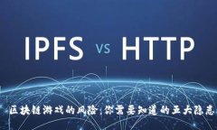  区块链游戏的风险：你需要知道的五大隐患