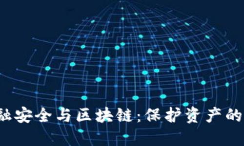 金融安全与区块链：保护资产的未来