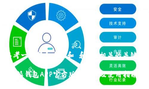 思考一个符合大众和 和5个相关的关键词

b特派钱包APP官方版本下载及使用指南