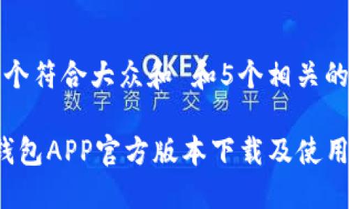 思考一个符合大众和 和5个相关的关键词

b特派钱包APP官方版本下载及使用指南