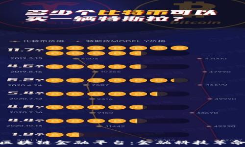  

人民网广州区块链金融平台：金融科技革命的前沿阵地