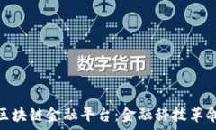  人民网广州区块链金融平台：金融科技革命的前