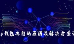 Bitp钱包冻结的原因及解决方案详解