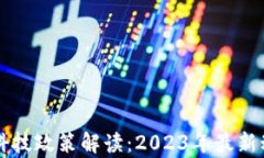 区块链与金融科技政策解读：2023年最新动态及影