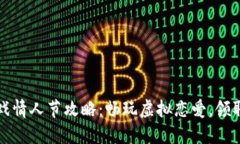 区块链游戏情人节攻略：畅玩虚拟恋爱，领取丰